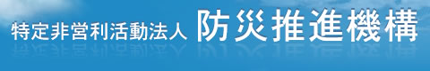 特定非営利活動法人 防災推進機構
