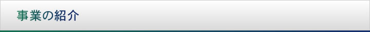事業紹介