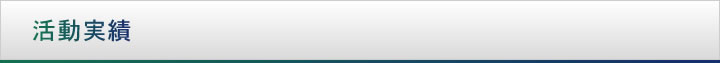 活動実績
