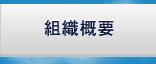 組織概要