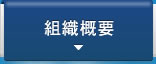 組織概要
