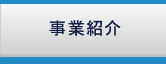 事業紹介