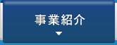 事業紹介