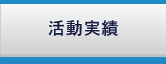 活動実績