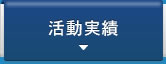 活動実績