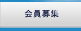 会員募集